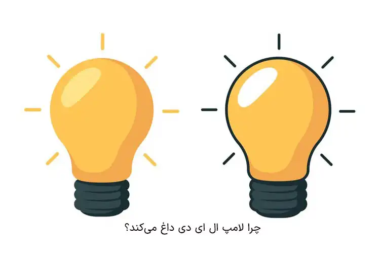 دلایل اصلی داغ شدن لامپ ال ای دی