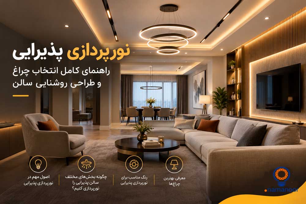 نورپردازی پذیرایی